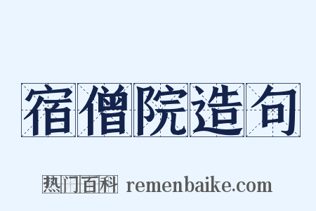 宿僧院造句是什么意思的图片